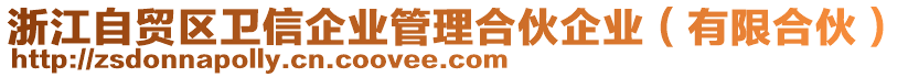 浙江自貿(mào)區(qū)衛(wèi)信企業(yè)管理合伙企業(yè)（有限合伙）