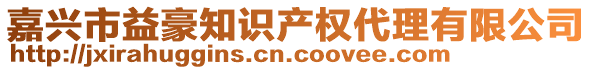 嘉興市益豪知識產(chǎn)權(quán)代理有限公司