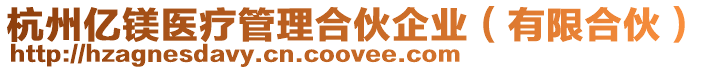 杭州億鎂醫療管理合伙企業(有限合伙)