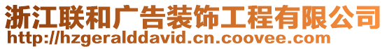 浙江聯(lián)和廣告裝飾工程有限公司