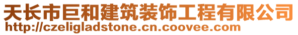 天長市巨和建筑裝飾工程有限公司