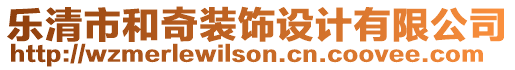 樂(lè)清市和奇裝飾設(shè)計(jì)有限公司