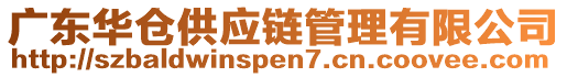 廣東華倉供應(yīng)鏈管理有限公司