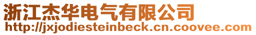 浙江杰華電氣有限公司