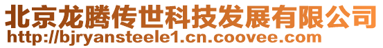 北京龙腾传世科技发展有限公司