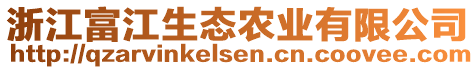 浙江富江生態(tài)農(nóng)業(yè)有限公司