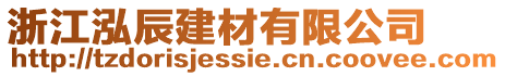 浙江泓辰建材有限公司