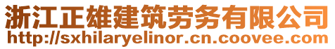 浙江正雄建筑勞務有限公司