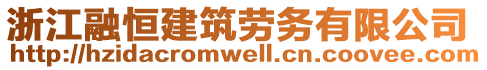 浙江融恒建筑勞務(wù)有限公司