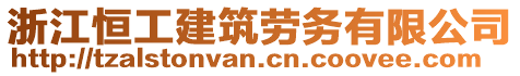 浙江恒工建筑勞務(wù)有限公司