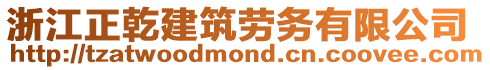 浙江正乾建筑勞務(wù)有限公司