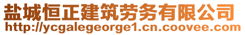 盐城恒正建筑劳务有限公司