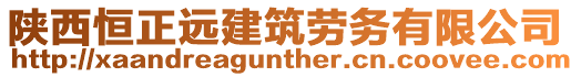 陜西恒正遠(yuǎn)建筑勞務(wù)有限公司