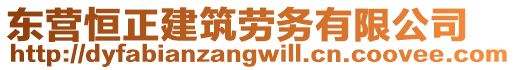 東營恒正建筑勞務有限公司