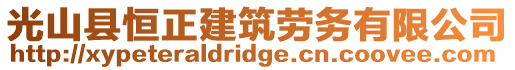 光山縣恒正建筑勞務有限公司