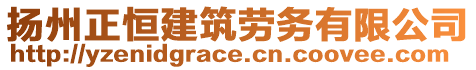 揚州正恒建筑勞務有限公司