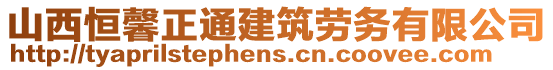 山西恒馨正通建筑勞務有限公司