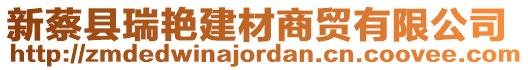 新蔡縣瑞艷建材商貿(mào)有限公司