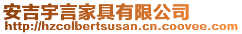 安吉宇言家具有限公司