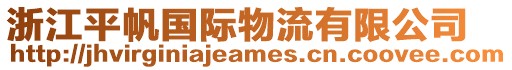 浙江平帆國(guó)際物流有限公司