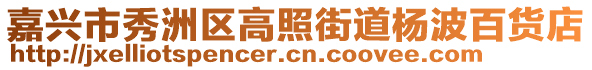 嘉兴市秀洲区高照街道杨波百货店