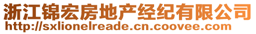 浙江錦宏房地產(chǎn)經(jīng)紀(jì)有限公司