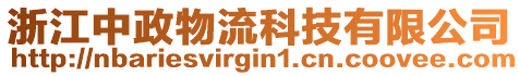 浙江中政物流科技有限公司