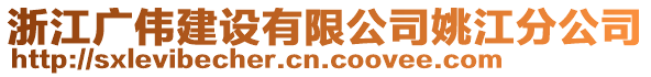 浙江廣偉建設(shè)有限公司姚江分公司