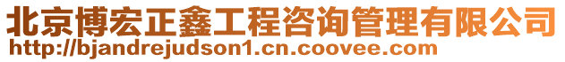 北京博宏正鑫工程咨詢管理有限公司