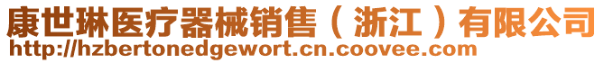 康世琳醫(yī)療器械銷(xiāo)售（浙江）有限公司