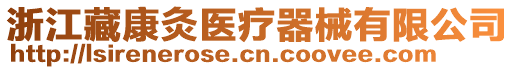 浙江藏康灸醫(yī)療器械有限公司