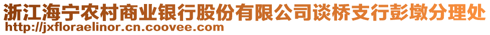 浙江海寧農(nóng)村商業(yè)銀行股份有限公司談橋支行彭墩分理處