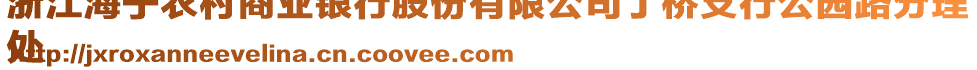 浙江海寧農(nóng)村商業(yè)銀行股份有限公司丁橋支行公園路分理
處