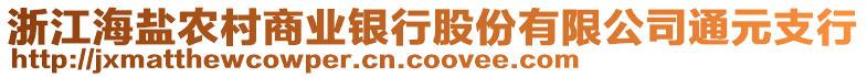 浙江海鹽農(nóng)村商業(yè)銀行股份有限公司通元支行