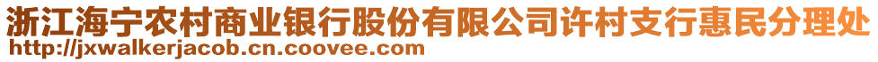 浙江海寧農(nóng)村商業(yè)銀行股份有限公司許村支行惠民分理處