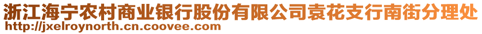 浙江海宁农村商业银行股份有限公司袁花支行南街分理处