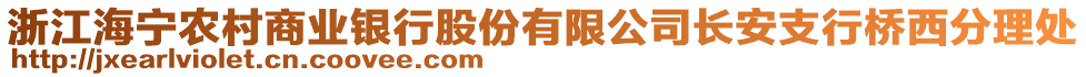 浙江海寧農(nóng)村商業(yè)銀行股份有限公司長(zhǎng)安支行橋西分理處