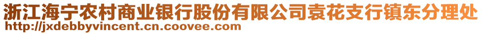 浙江海寧農(nóng)村商業(yè)銀行股份有限公司袁花支行鎮(zhèn)東分理處