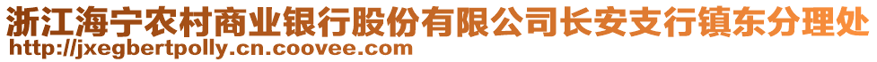 浙江海寧農(nóng)村商業(yè)銀行股份有限公司長安支行鎮(zhèn)東分理處