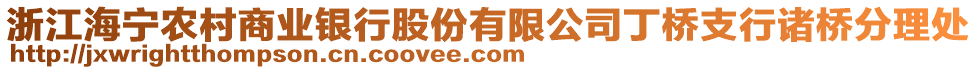 浙江海寧農(nóng)村商業(yè)銀行股份有限公司丁橋支行諸橋分理處