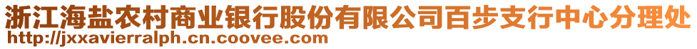 浙江海鹽農(nóng)村商業(yè)銀行股份有限公司百步支行中心分理處