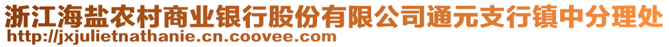 浙江海盐农村商业银行股份有限公司通元支行镇中分理处