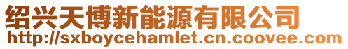 紹興天博新能源有限公司