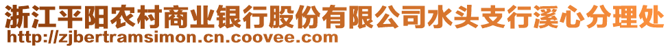 浙江平阳农村商业银行股份有限公司水头支行溪心分理处