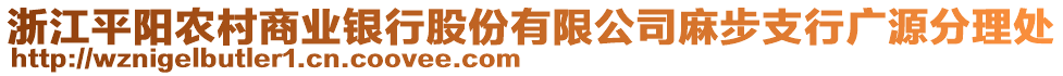 浙江平阳农村商业银行股份有限公司麻步支行广源分理处