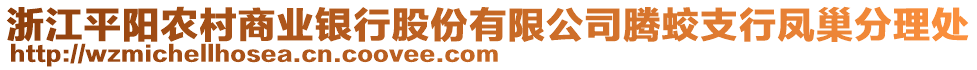 浙江平陽農(nóng)村商業(yè)銀行股份有限公司騰蛟支行鳳巢分理處