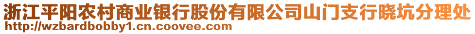 浙江平陽農(nóng)村商業(yè)銀行股份有限公司山門支行曉坑分理處