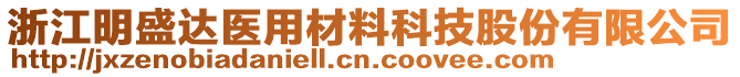 浙江明盛达医用材料科技股份有限公司