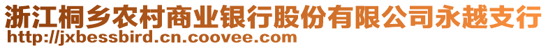 浙江桐鄉(xiāng)農(nóng)村商業(yè)銀行股份有限公司永越支行