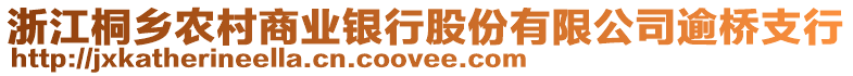 浙江桐乡农村商业银行股份有限公司逾桥支行